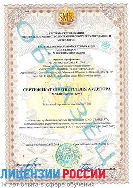 Образец сертификата соответствия аудитора Образец сертификата соответствия аудитора №ST.RU.EXP.00014299-3 Румянцево Сертификат ISO 14001